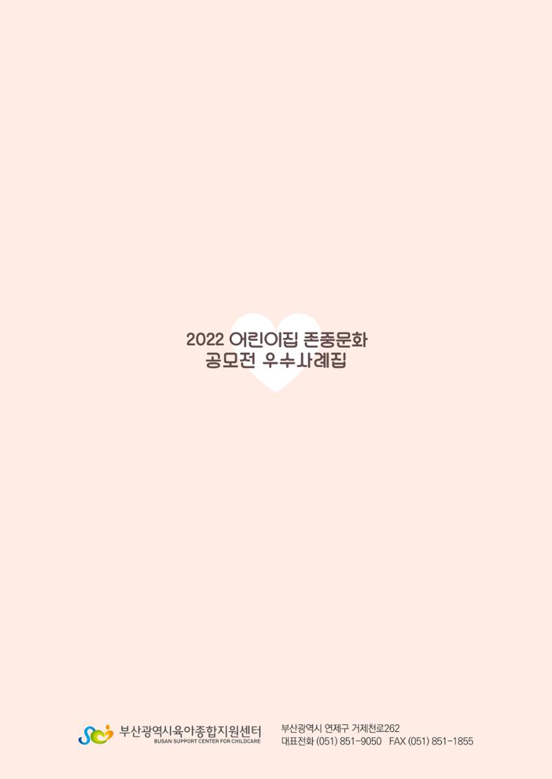 2022 어린이집 존중문화 공모전 우수사례집 58페이지