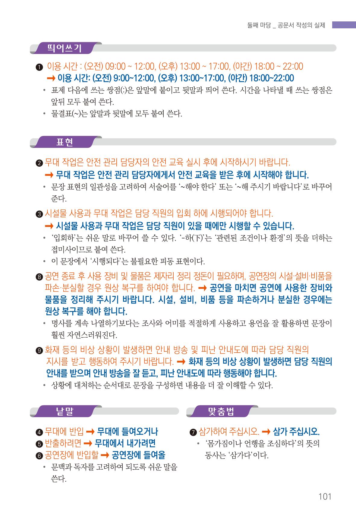 2022(개정판) 한눈에 알아보는 공공언어 바로 쓰기 103페이지