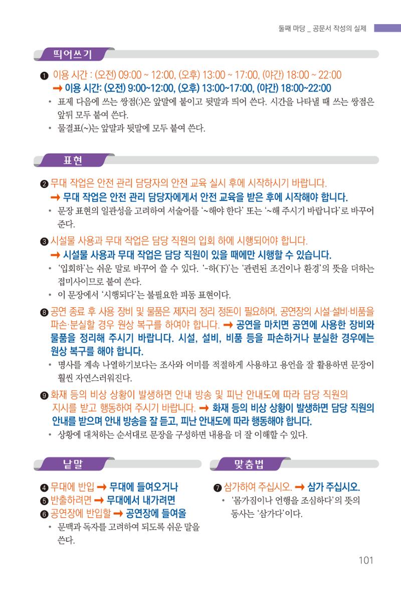2022(개정판) 한눈에 알아보는 공공언어 바로 쓰기 103페이지