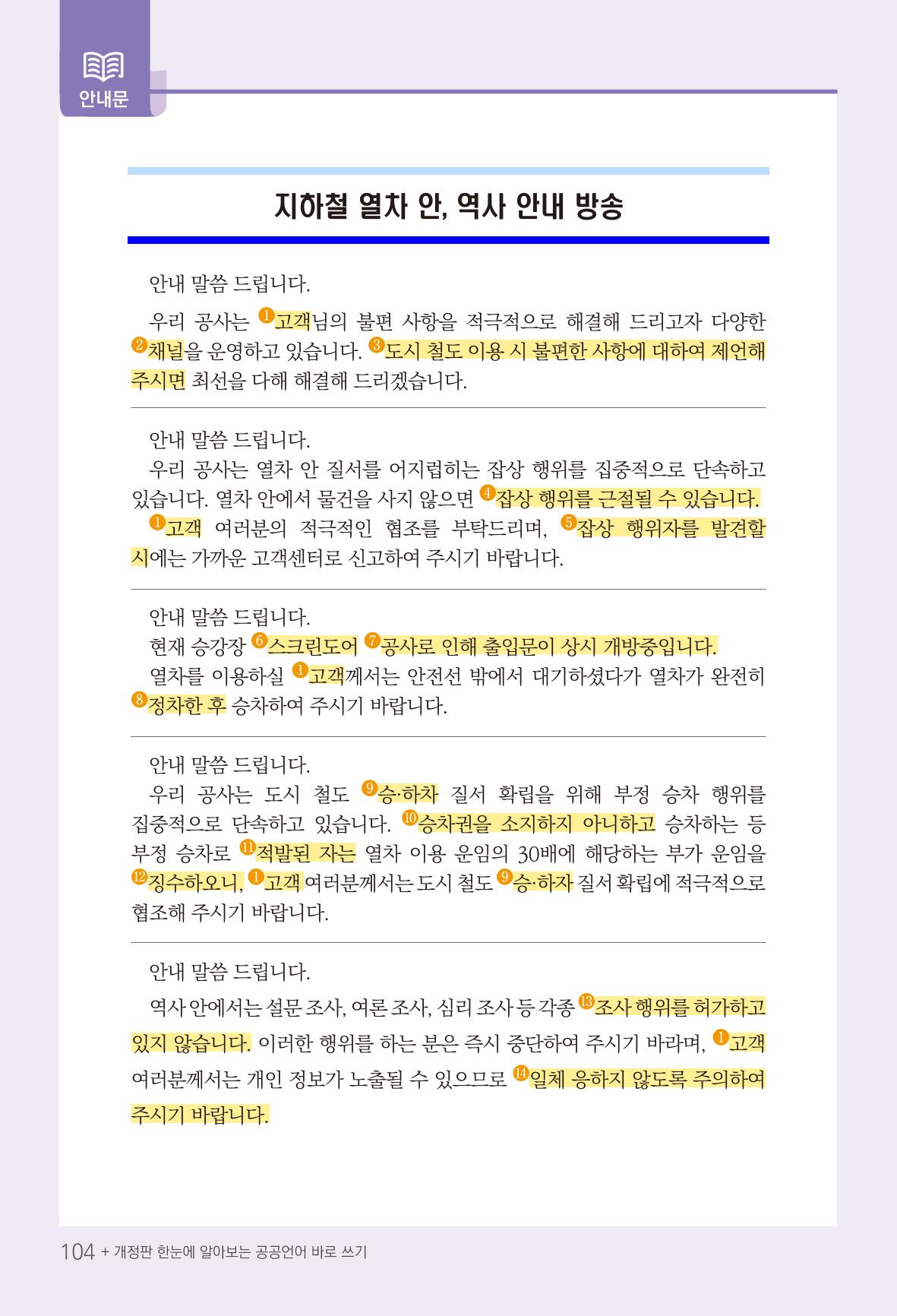 2022(개정판) 한눈에 알아보는 공공언어 바로 쓰기 106페이지