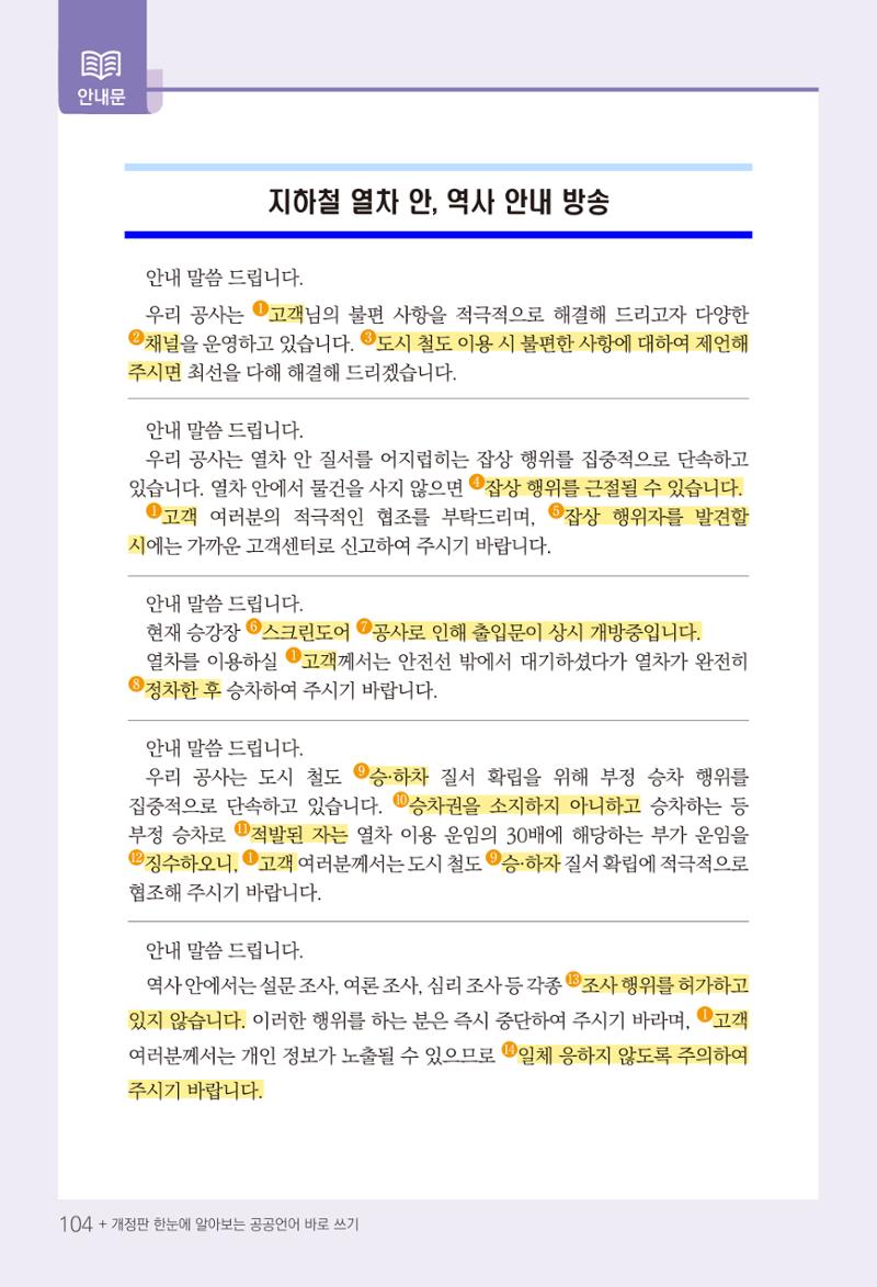 2022(개정판) 한눈에 알아보는 공공언어 바로 쓰기 106페이지