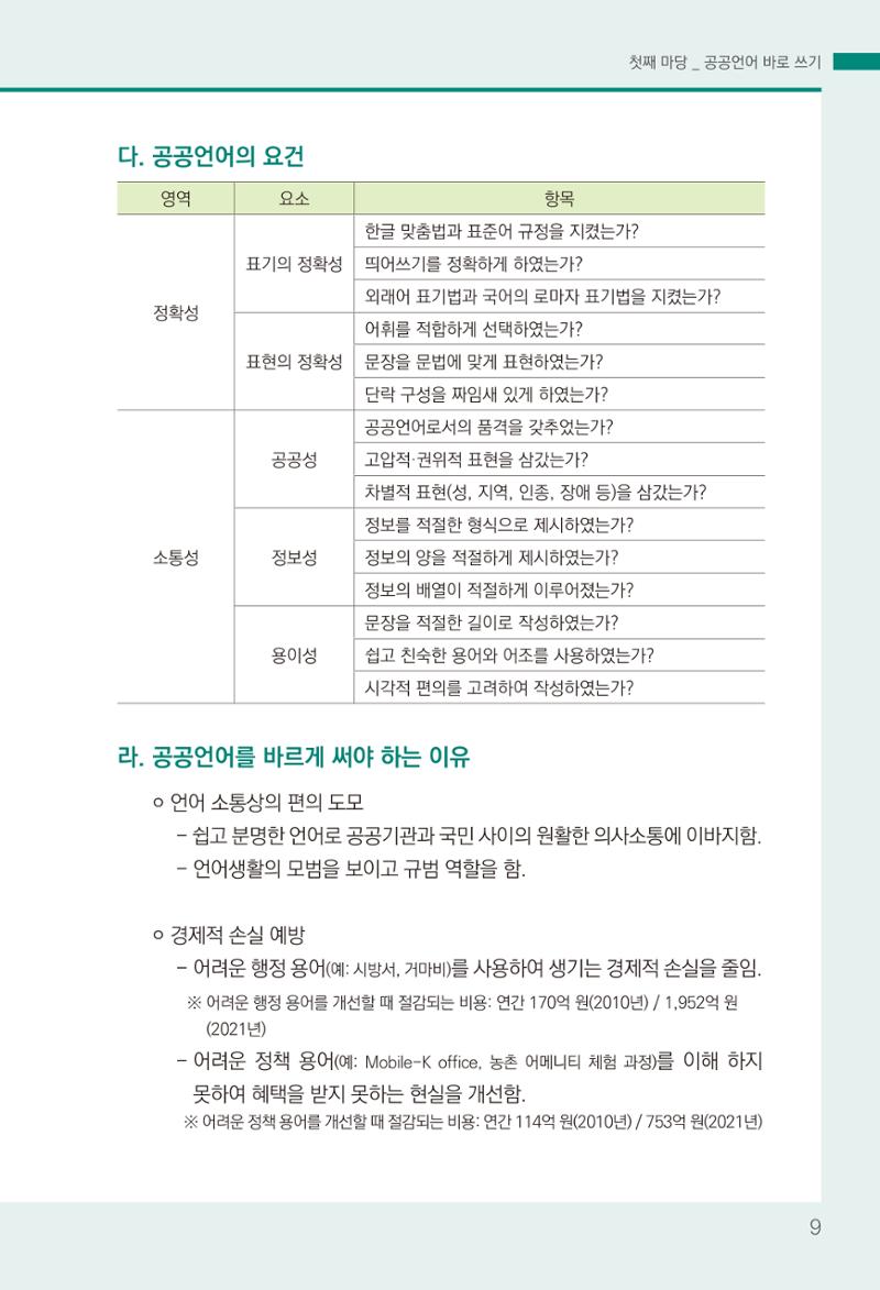 2022(개정판) 한눈에 알아보는 공공언어 바로 쓰기 11페이지