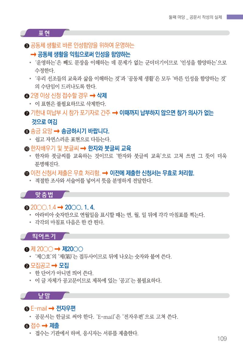 2022(개정판) 한눈에 알아보는 공공언어 바로 쓰기 111페이지