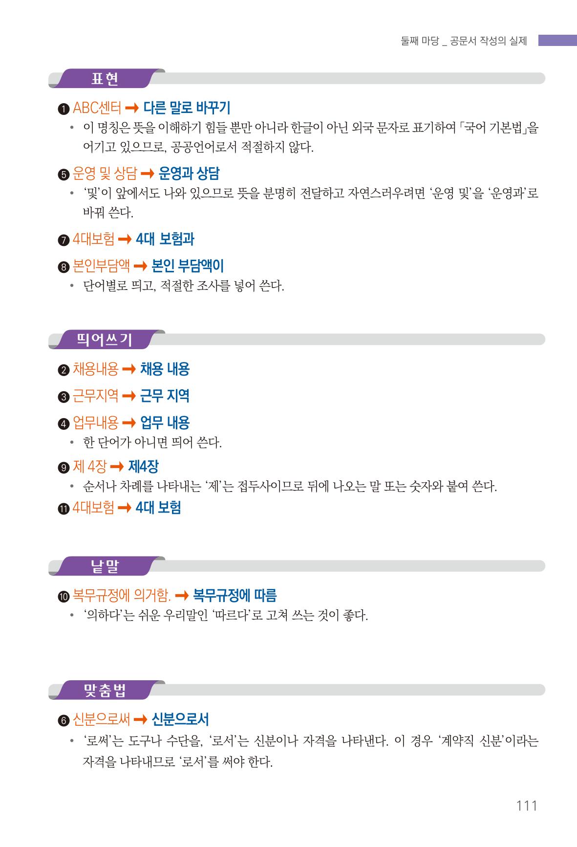 2022(개정판) 한눈에 알아보는 공공언어 바로 쓰기 113페이지