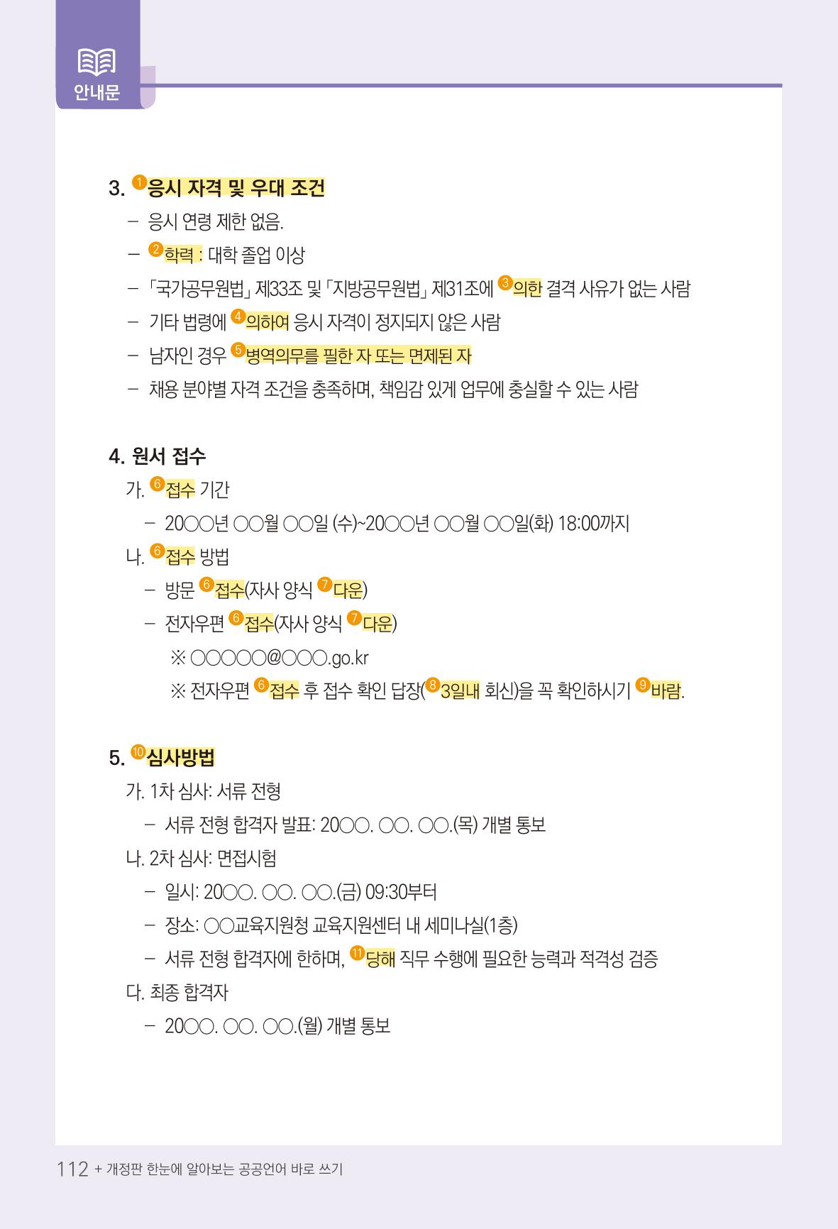 2022(개정판) 한눈에 알아보는 공공언어 바로 쓰기 114페이지