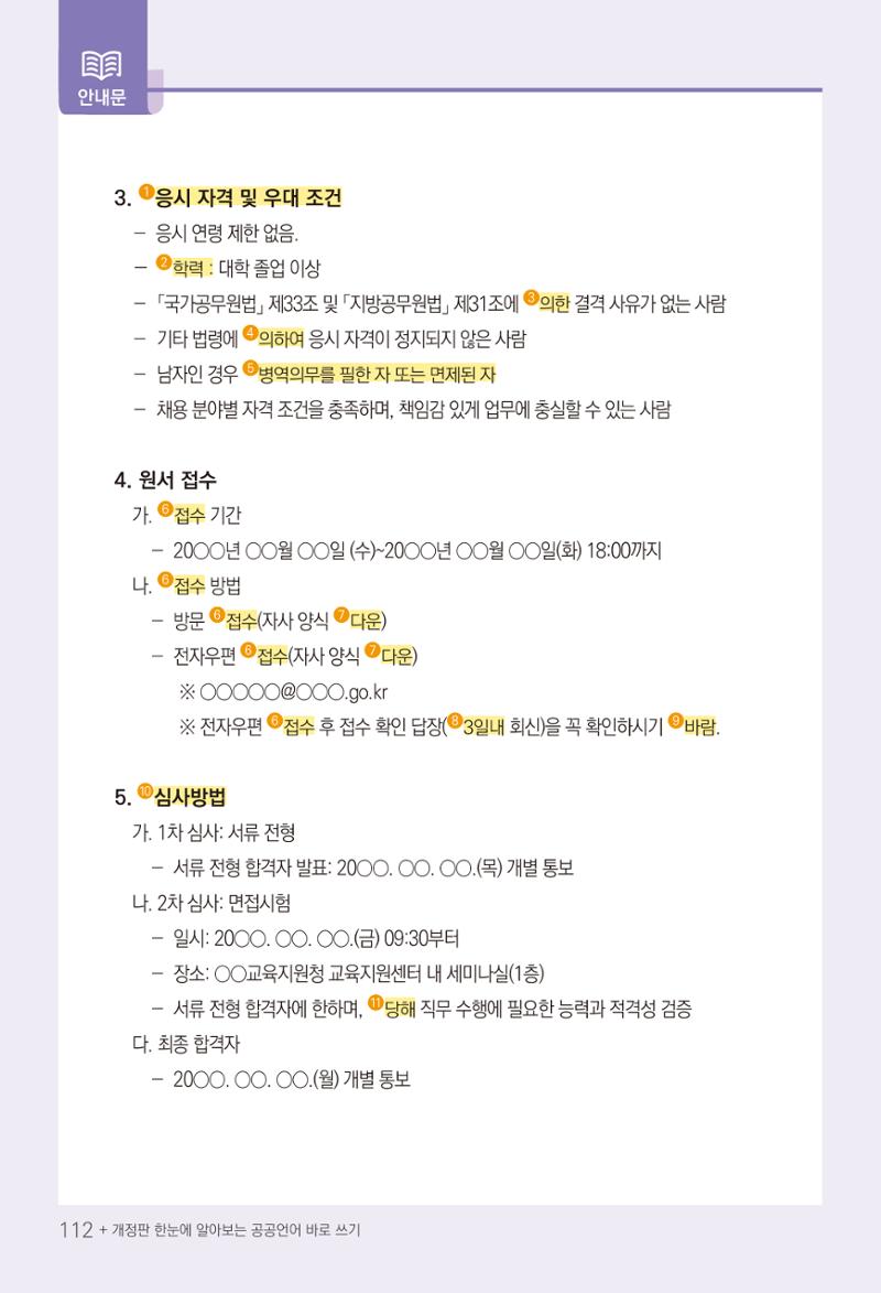 2022(개정판) 한눈에 알아보는 공공언어 바로 쓰기 114페이지