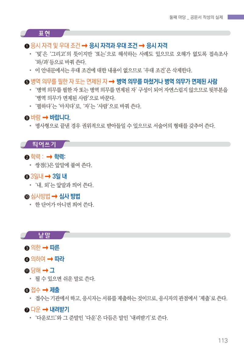 2022(개정판) 한눈에 알아보는 공공언어 바로 쓰기 115페이지