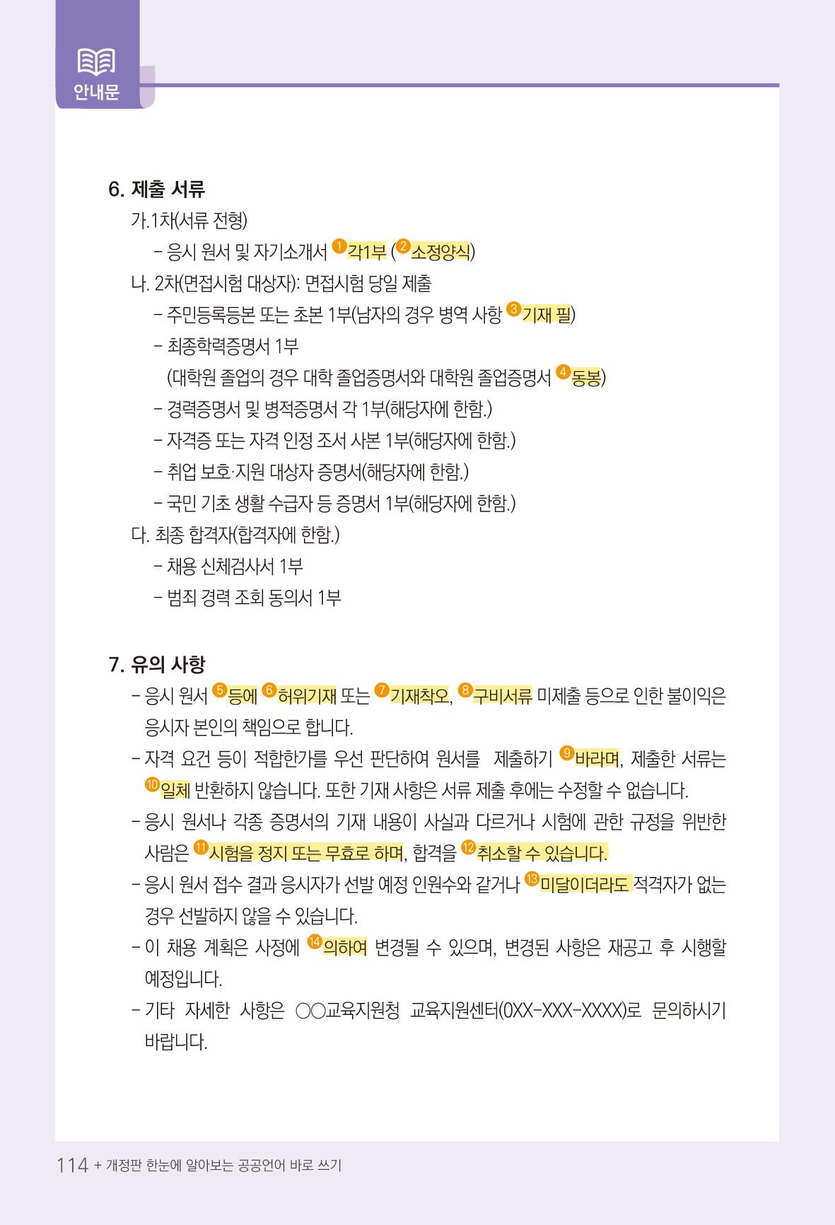 2022(개정판) 한눈에 알아보는 공공언어 바로 쓰기 116페이지