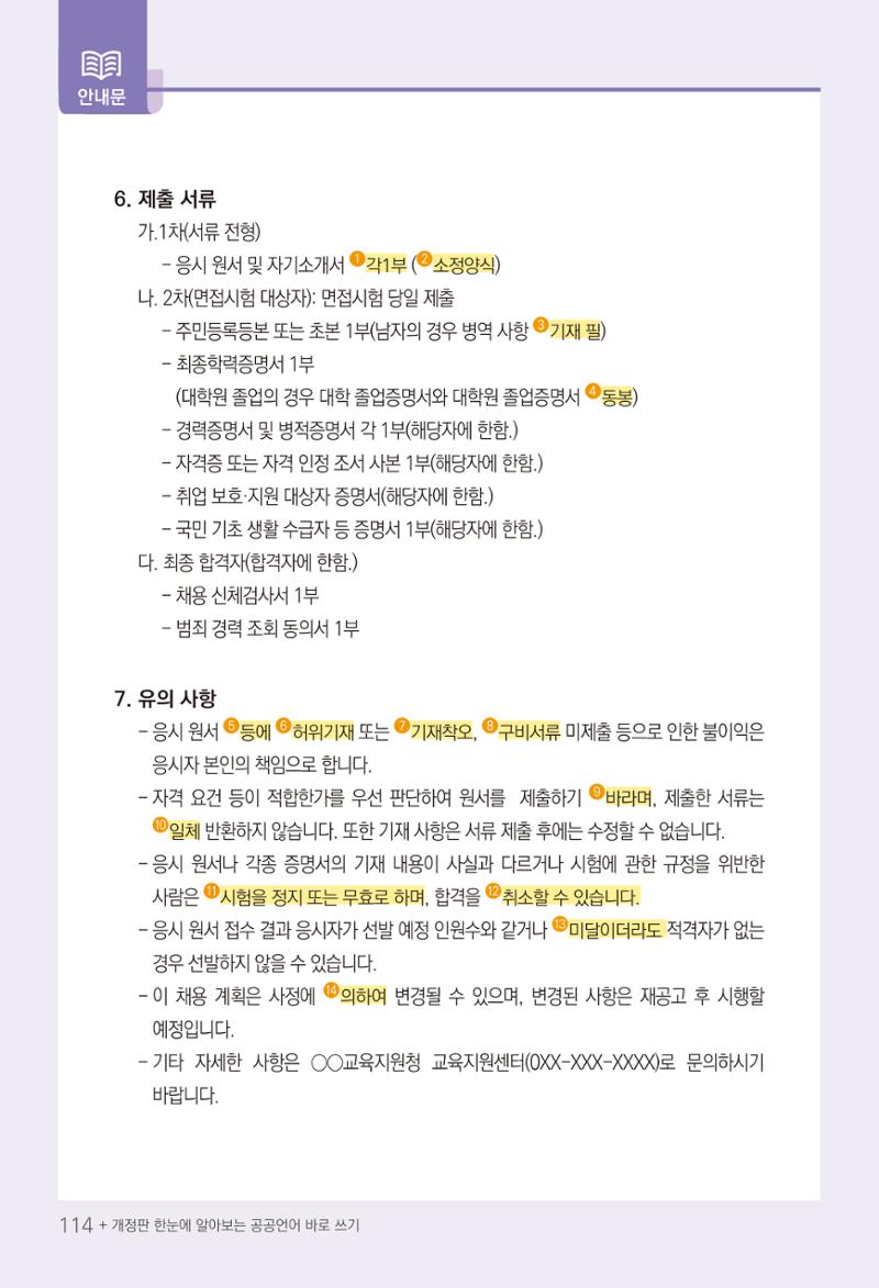 2022(개정판) 한눈에 알아보는 공공언어 바로 쓰기 116페이지