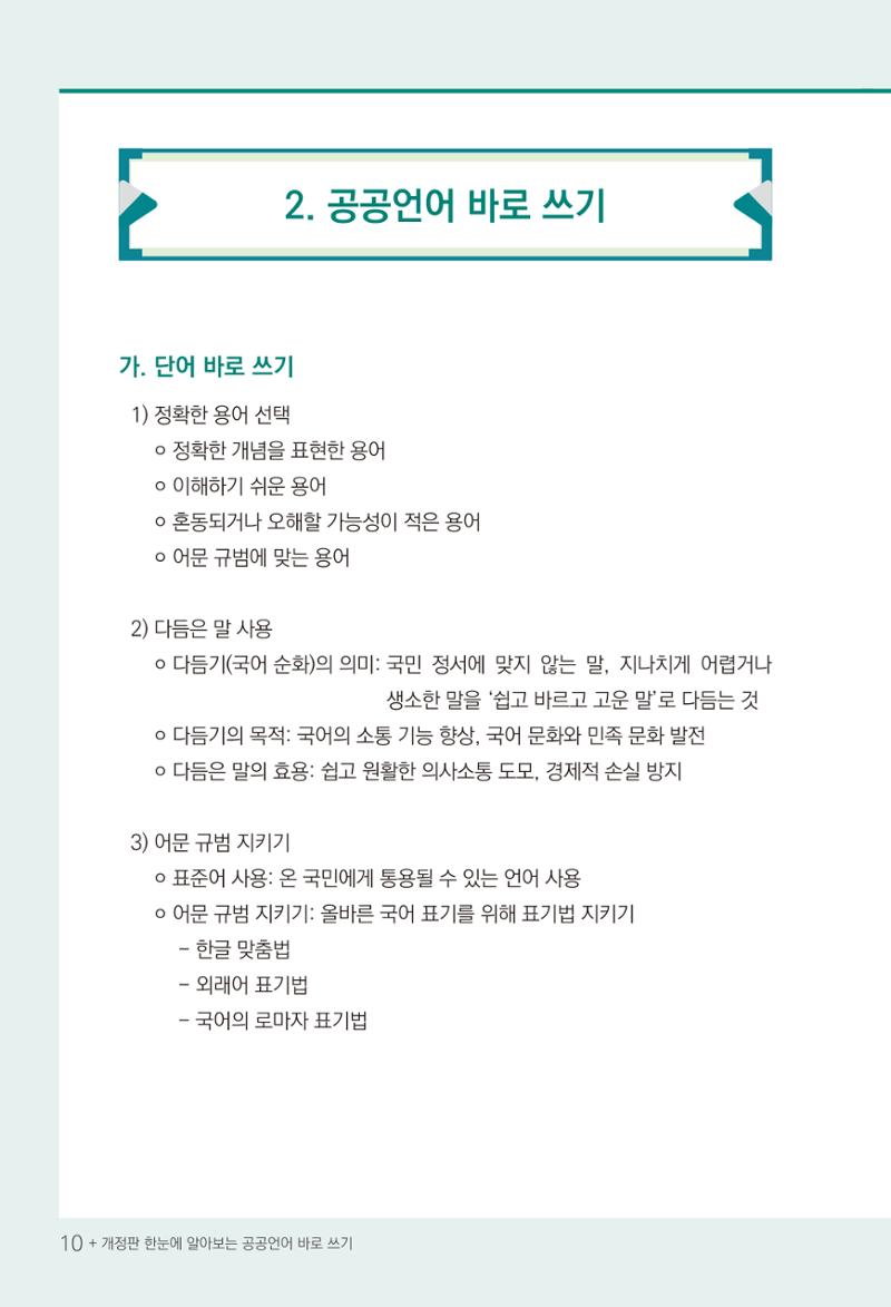 2022(개정판) 한눈에 알아보는 공공언어 바로 쓰기 12페이지