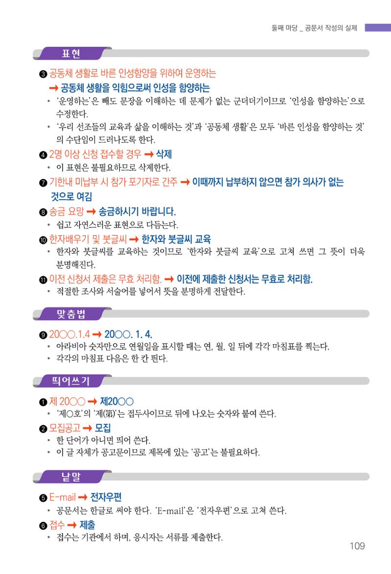 2022(개정판) 한눈에 알아보는 공공언어 바로 쓰기 121페이지