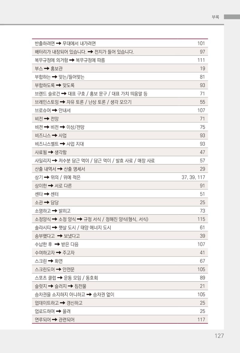 2022(개정판) 한눈에 알아보는 공공언어 바로 쓰기 129페이지