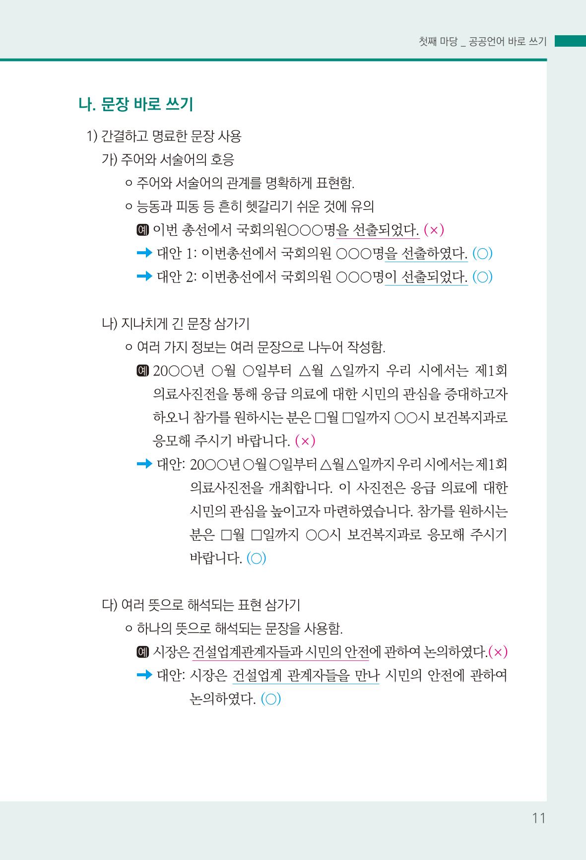 2022(개정판) 한눈에 알아보는 공공언어 바로 쓰기 13페이지