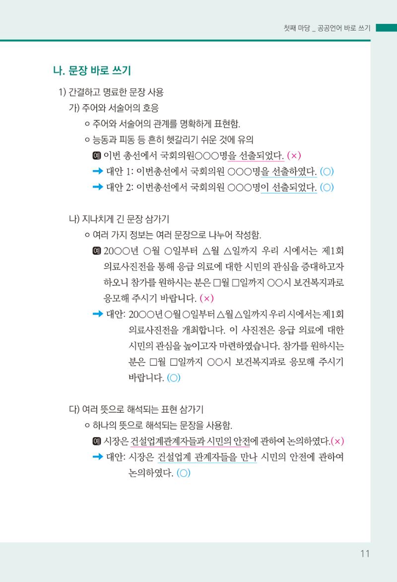 2022(개정판) 한눈에 알아보는 공공언어 바로 쓰기 13페이지
