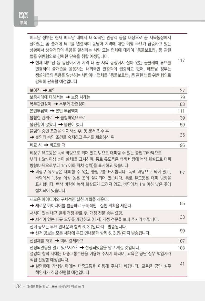 2022(개정판) 한눈에 알아보는 공공언어 바로 쓰기 136페이지