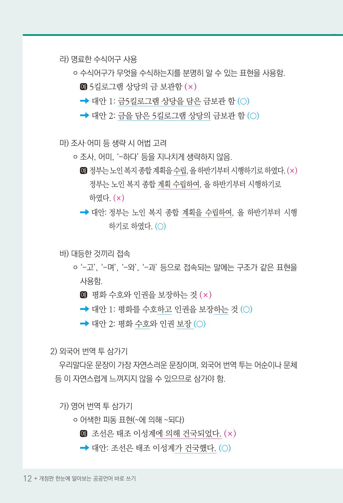 2022(개정판) 한눈에 알아보는 공공언어 바로 쓰기 14페이지