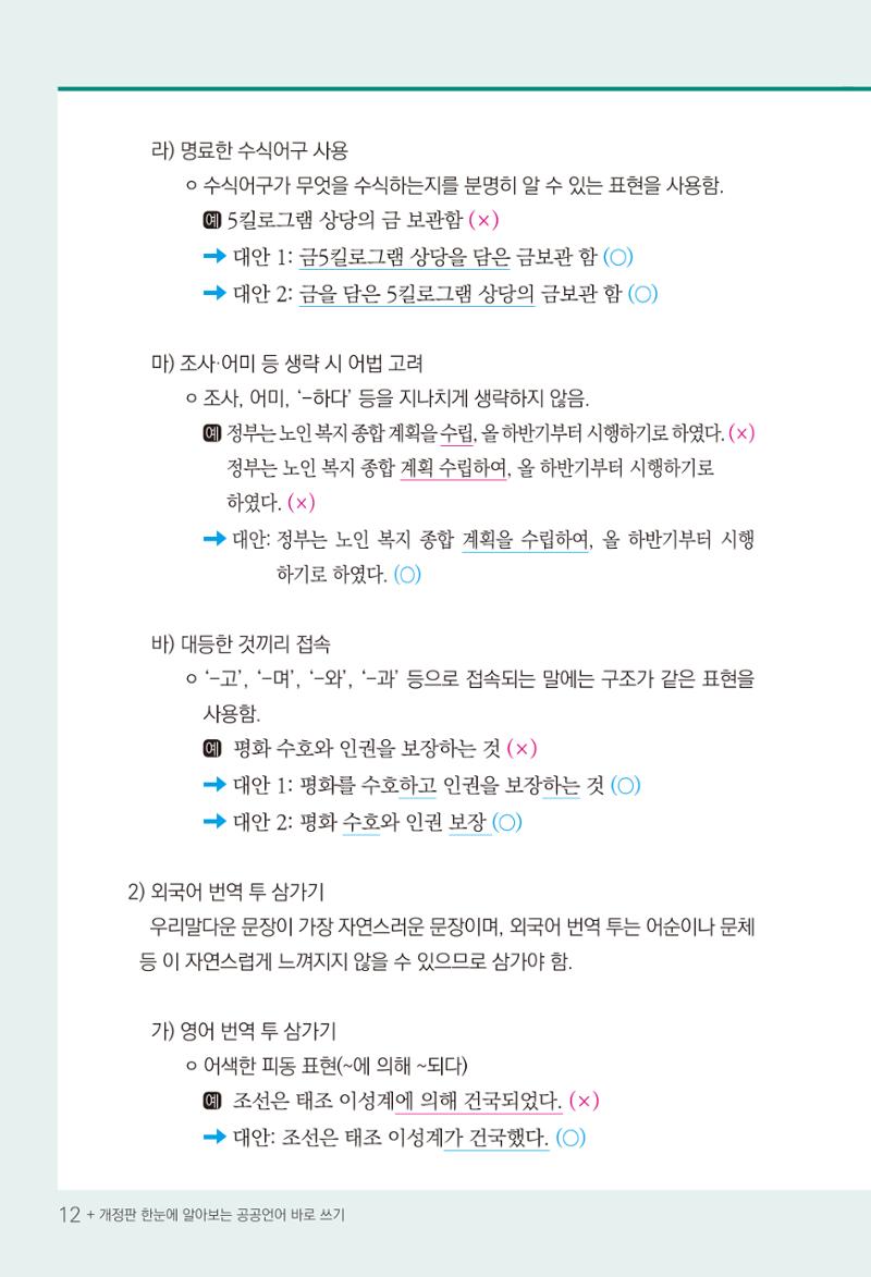 2022(개정판) 한눈에 알아보는 공공언어 바로 쓰기 14페이지