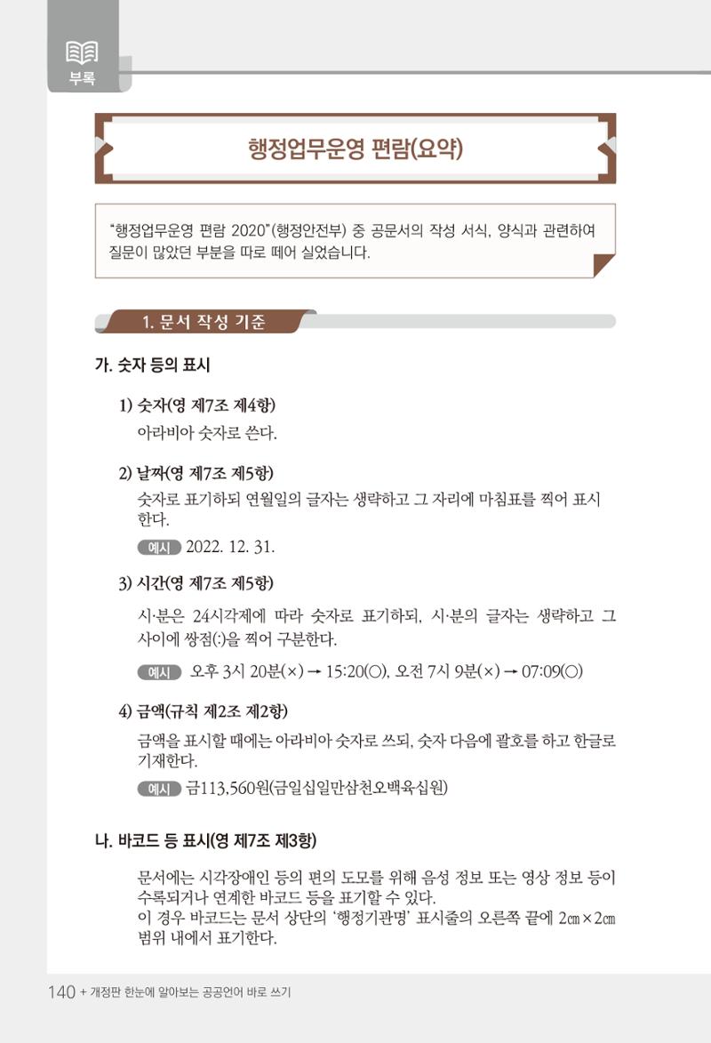 2022(개정판) 한눈에 알아보는 공공언어 바로 쓰기 142페이지