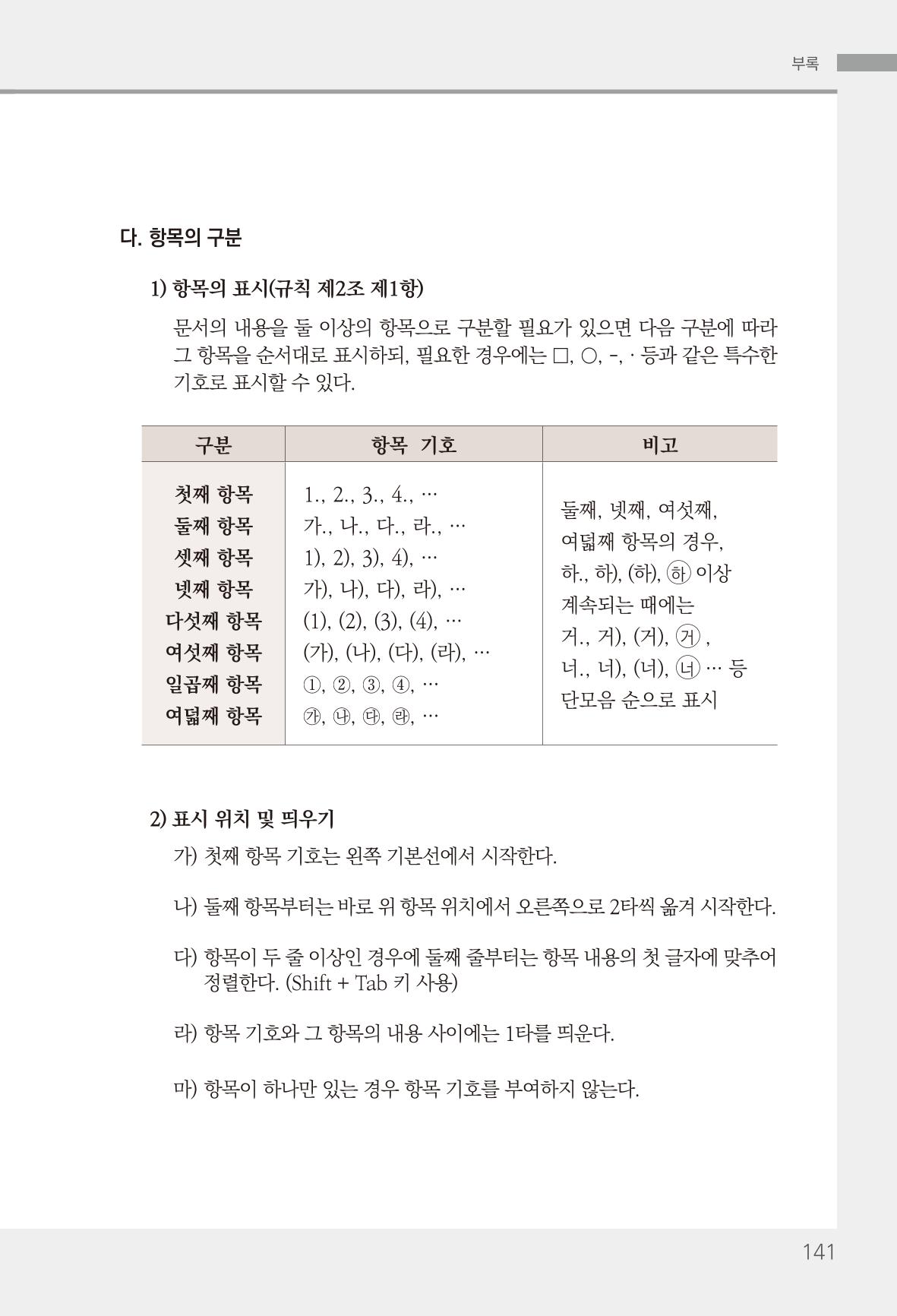 2022(개정판) 한눈에 알아보는 공공언어 바로 쓰기 143페이지
