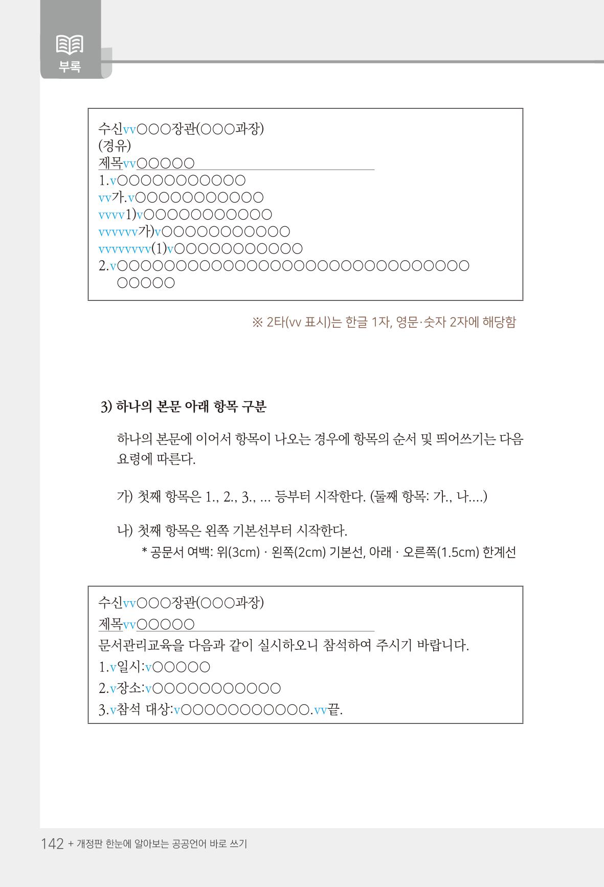2022(개정판) 한눈에 알아보는 공공언어 바로 쓰기 144페이지