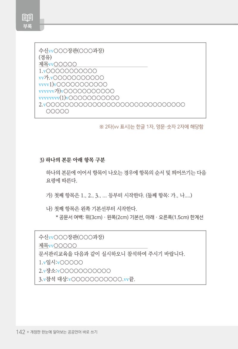 2022(개정판) 한눈에 알아보는 공공언어 바로 쓰기 144페이지