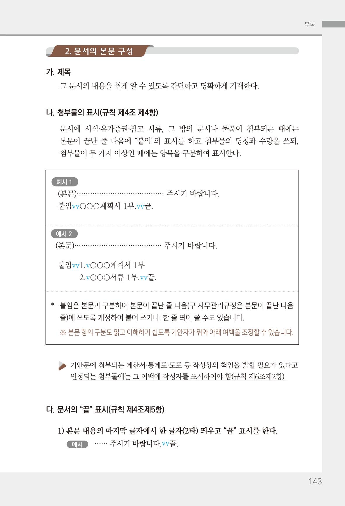 2022(개정판) 한눈에 알아보는 공공언어 바로 쓰기 145페이지
