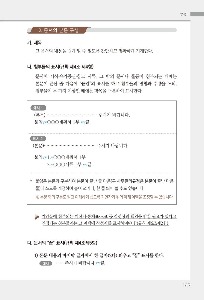 2022(개정판) 한눈에 알아보는 공공언어 바로 쓰기 145페이지