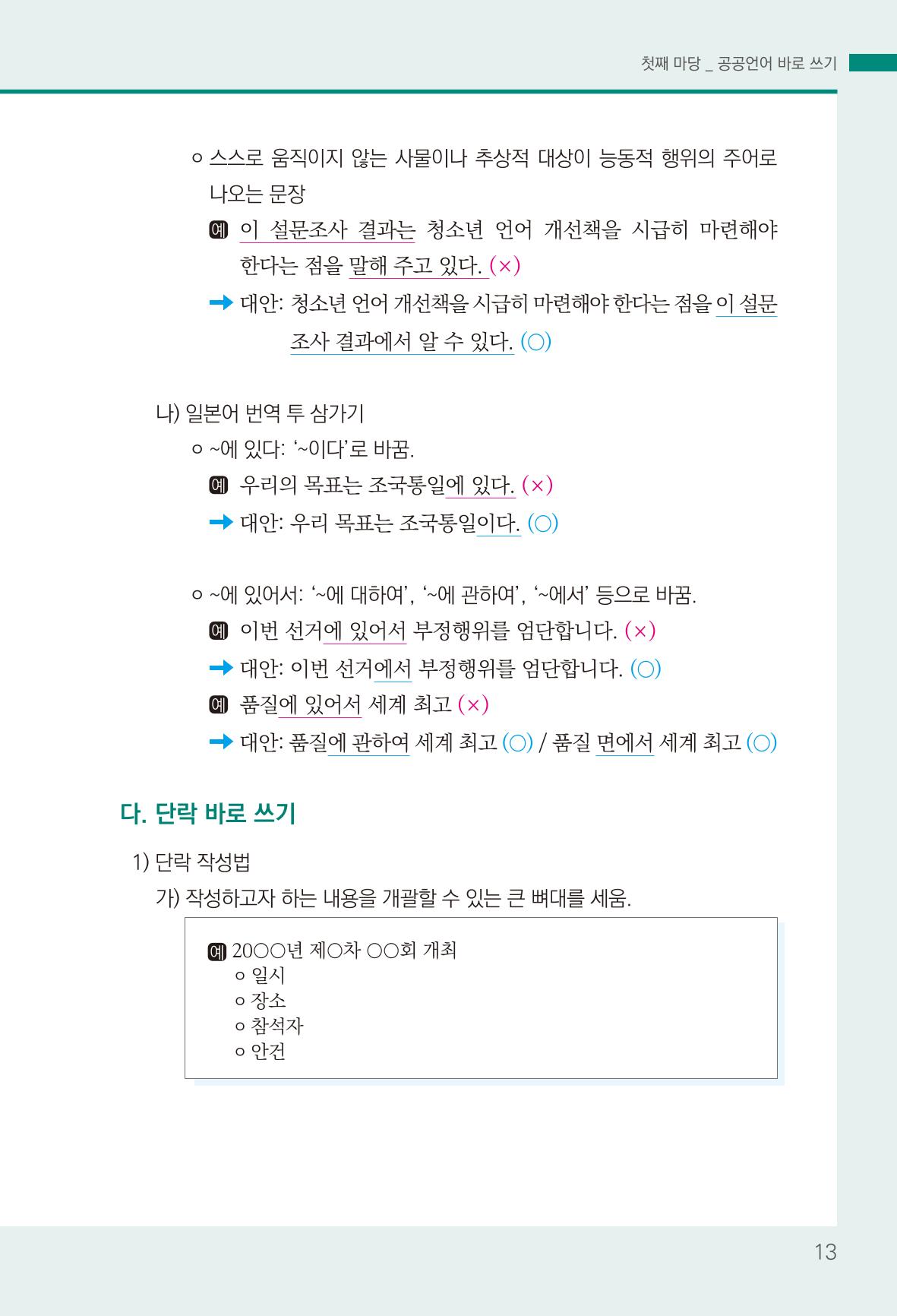 2022(개정판) 한눈에 알아보는 공공언어 바로 쓰기 15페이지