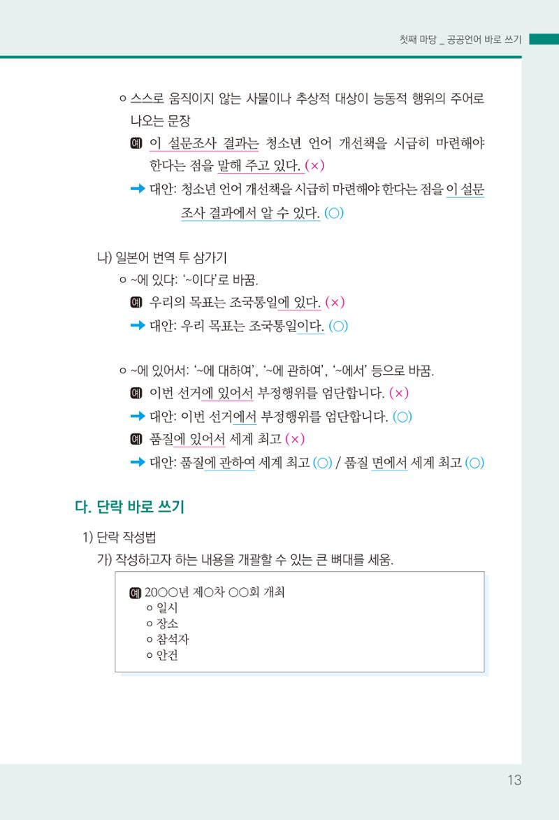 2022(개정판) 한눈에 알아보는 공공언어 바로 쓰기 15페이지