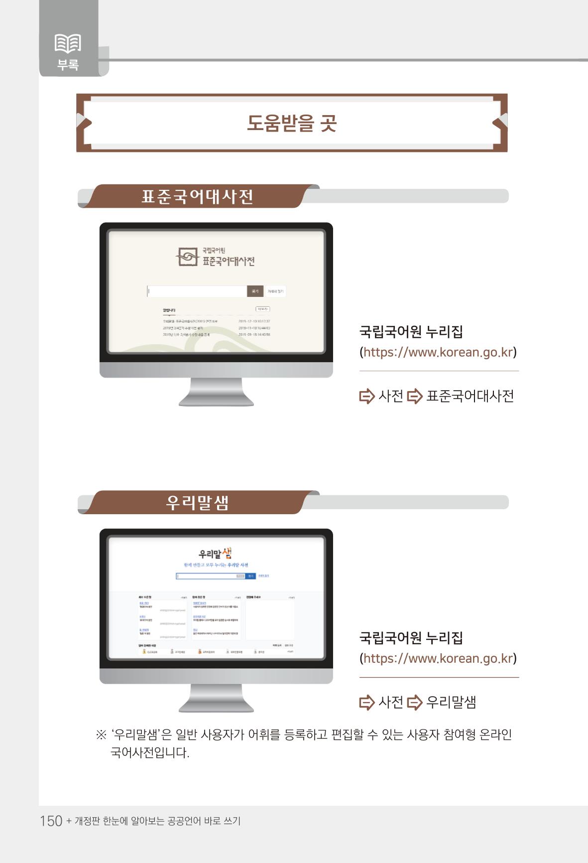 2022(개정판) 한눈에 알아보는 공공언어 바로 쓰기 152페이지