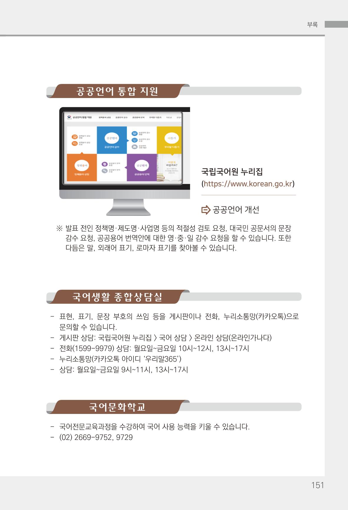 2022(개정판) 한눈에 알아보는 공공언어 바로 쓰기 153페이지