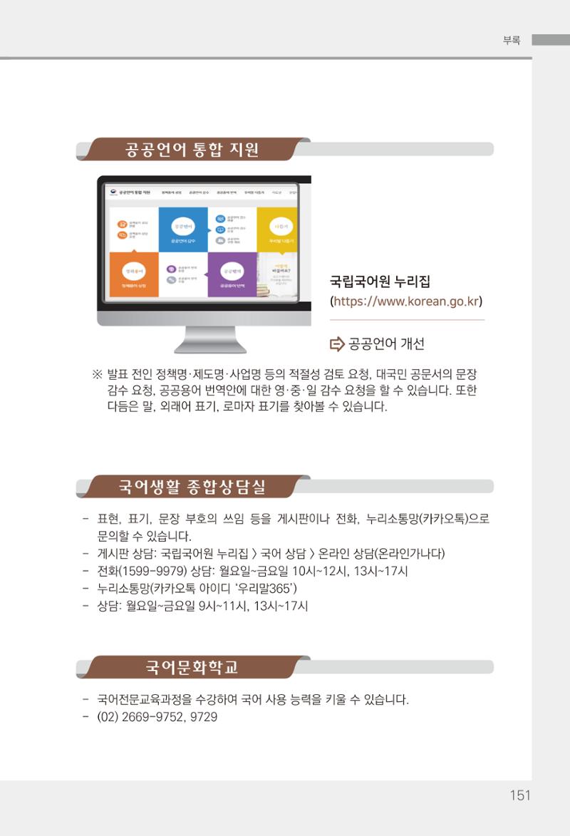 2022(개정판) 한눈에 알아보는 공공언어 바로 쓰기 153페이지