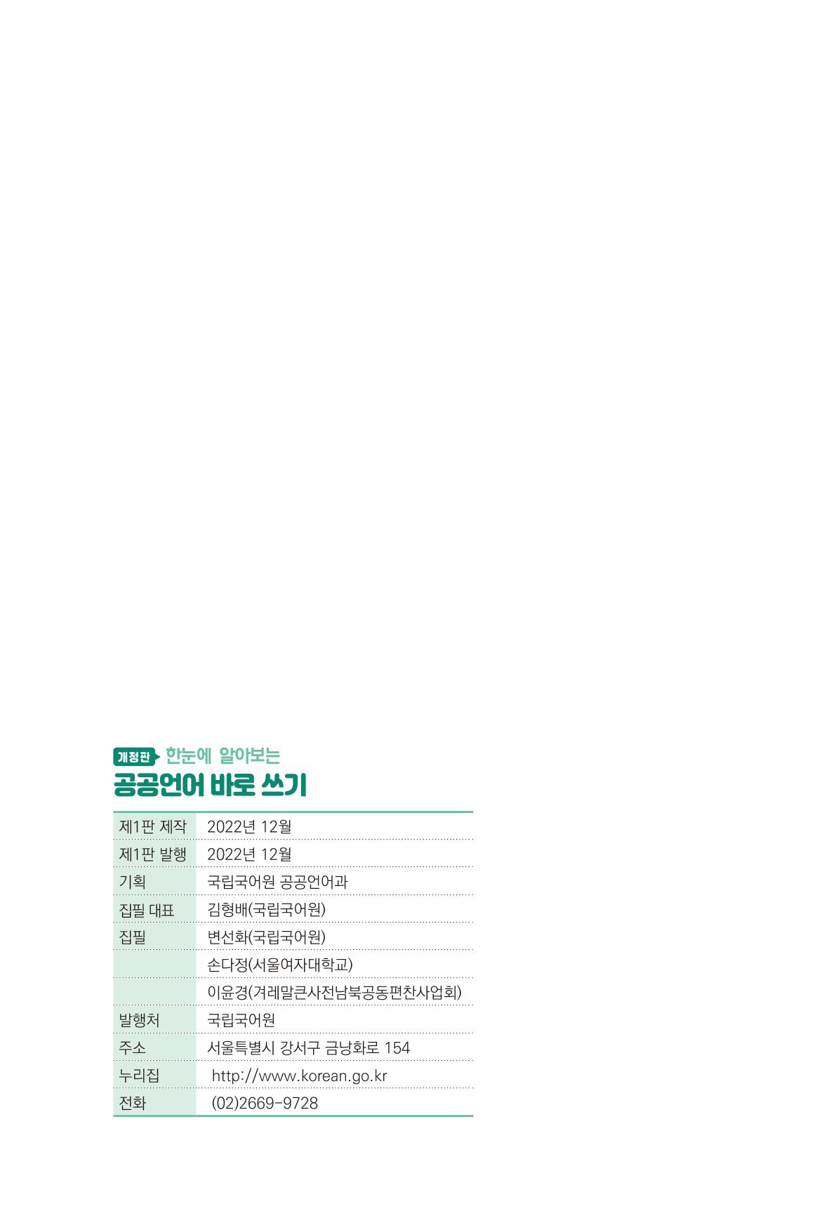 2022(개정판) 한눈에 알아보는 공공언어 바로 쓰기 154페이지