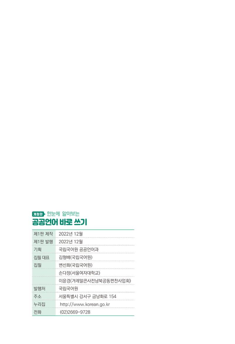 2022(개정판) 한눈에 알아보는 공공언어 바로 쓰기 154페이지