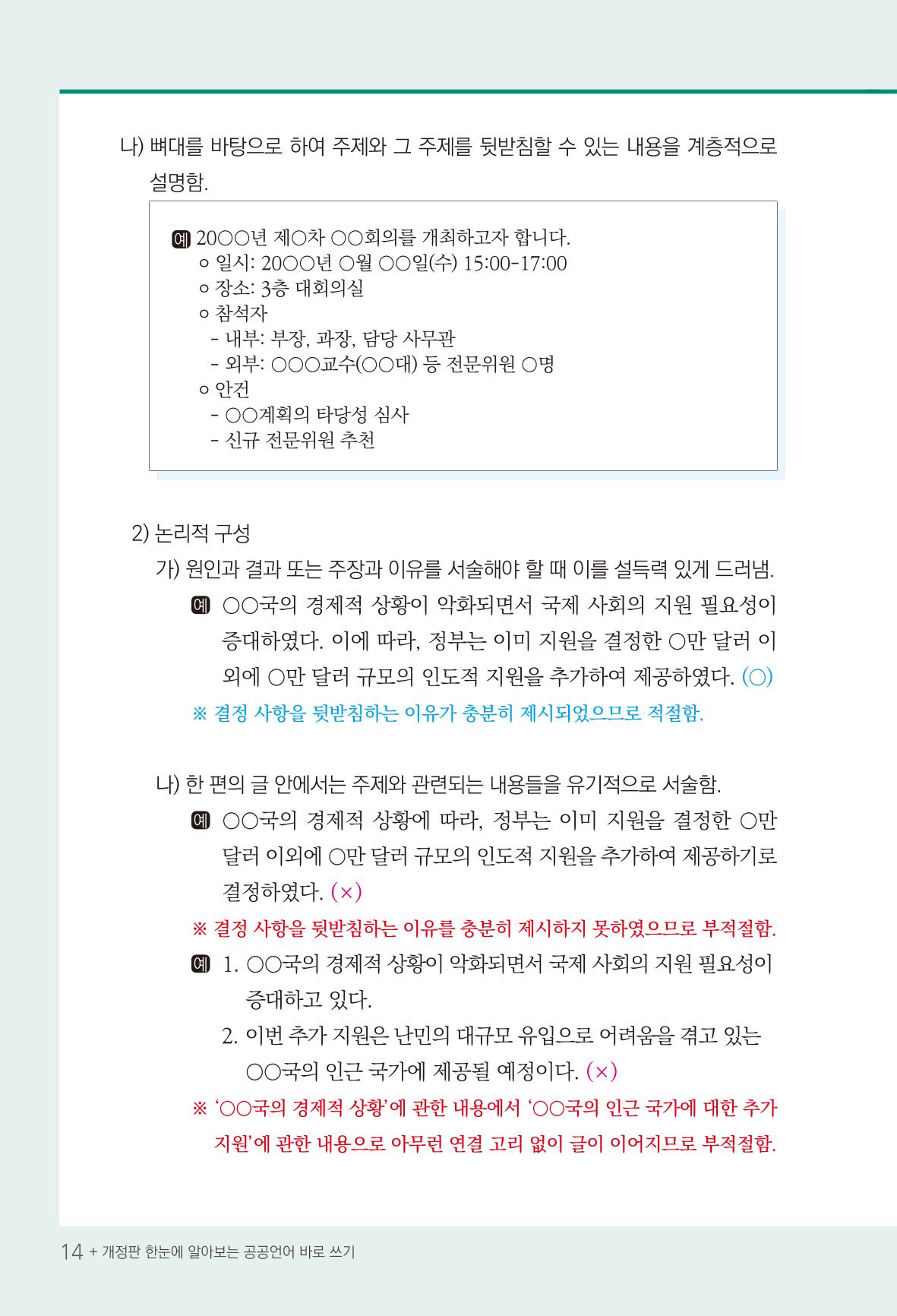2022(개정판) 한눈에 알아보는 공공언어 바로 쓰기 16페이지