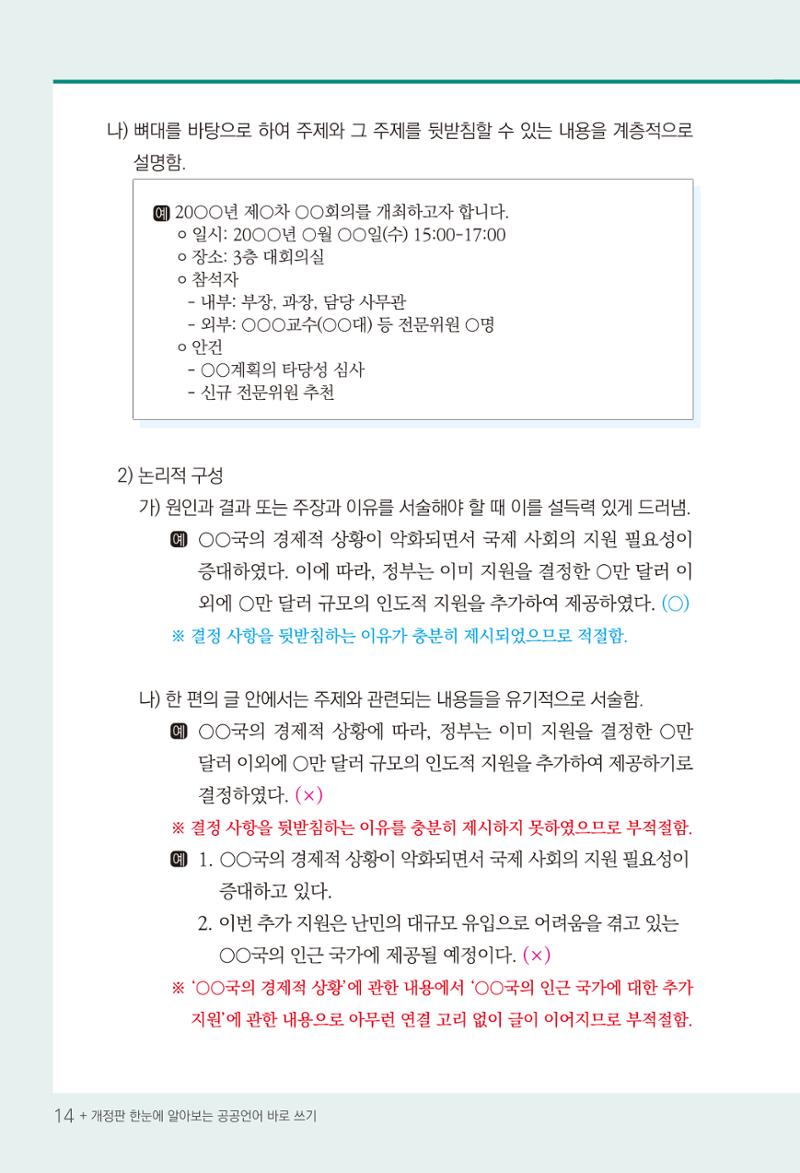2022(개정판) 한눈에 알아보는 공공언어 바로 쓰기 16페이지