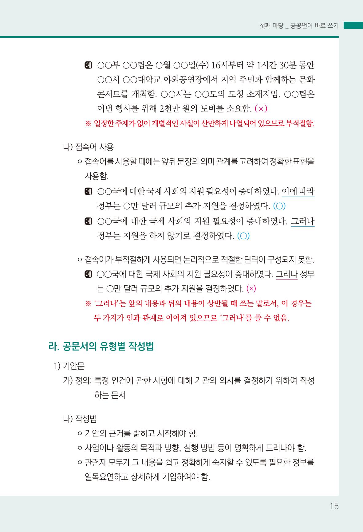 2022(개정판) 한눈에 알아보는 공공언어 바로 쓰기 17페이지