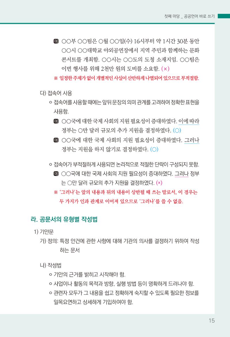 2022(개정판) 한눈에 알아보는 공공언어 바로 쓰기 17페이지