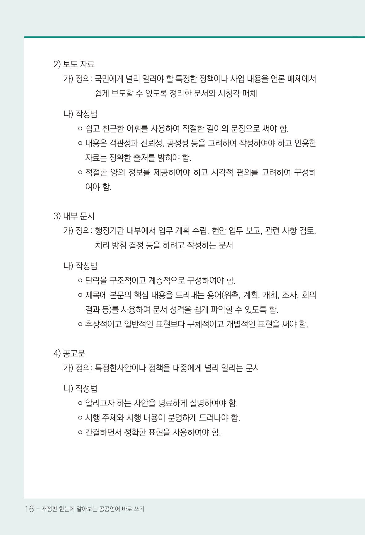 2022(개정판) 한눈에 알아보는 공공언어 바로 쓰기 18페이지