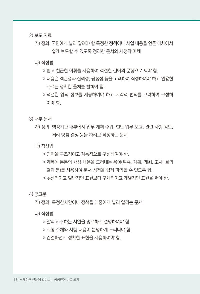 2022(개정판) 한눈에 알아보는 공공언어 바로 쓰기 18페이지