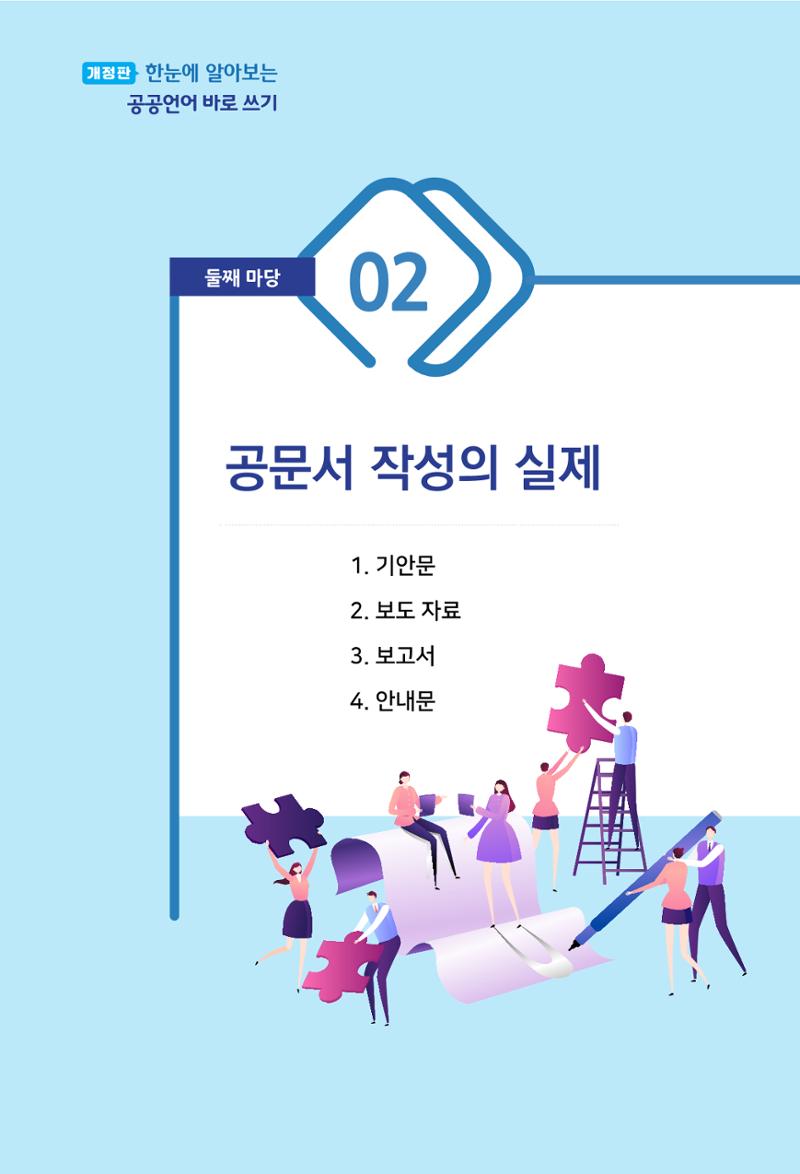 2022(개정판) 한눈에 알아보는 공공언어 바로 쓰기 19페이지