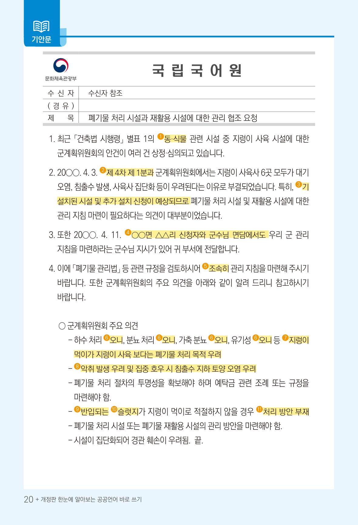 2022(개정판) 한눈에 알아보는 공공언어 바로 쓰기 22페이지