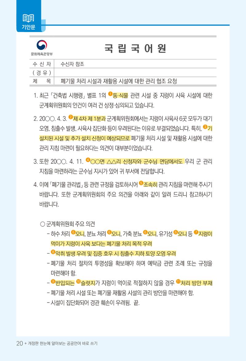 2022(개정판) 한눈에 알아보는 공공언어 바로 쓰기 22페이지