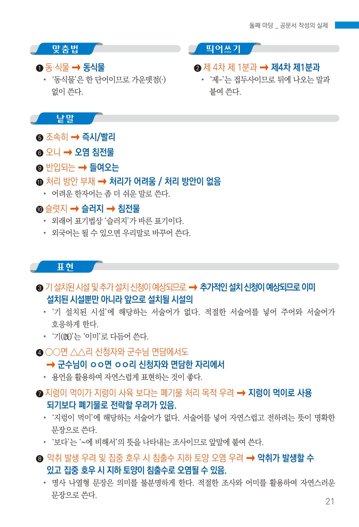 2022(개정판) 한눈에 알아보는 공공언어 바로 쓰기 23페이지