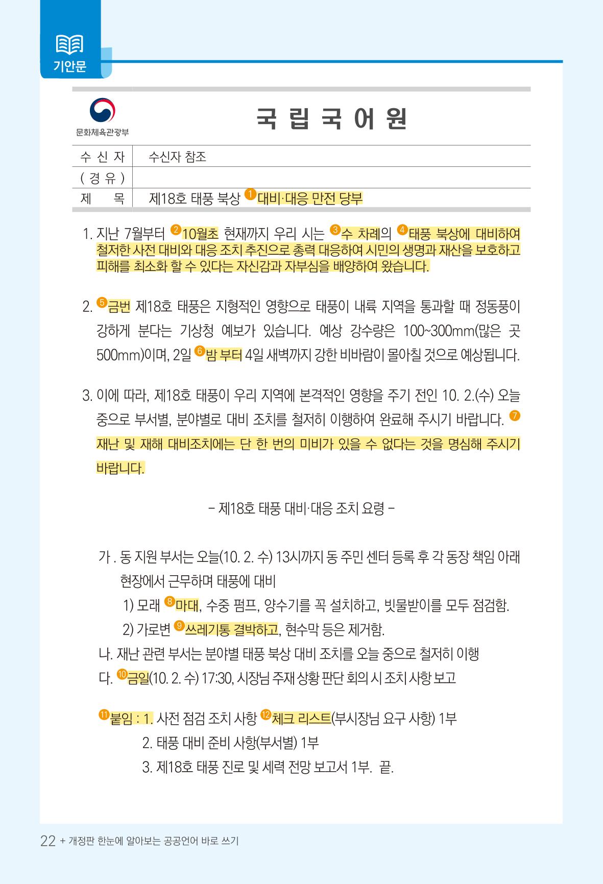 2022(개정판) 한눈에 알아보는 공공언어 바로 쓰기 24페이지