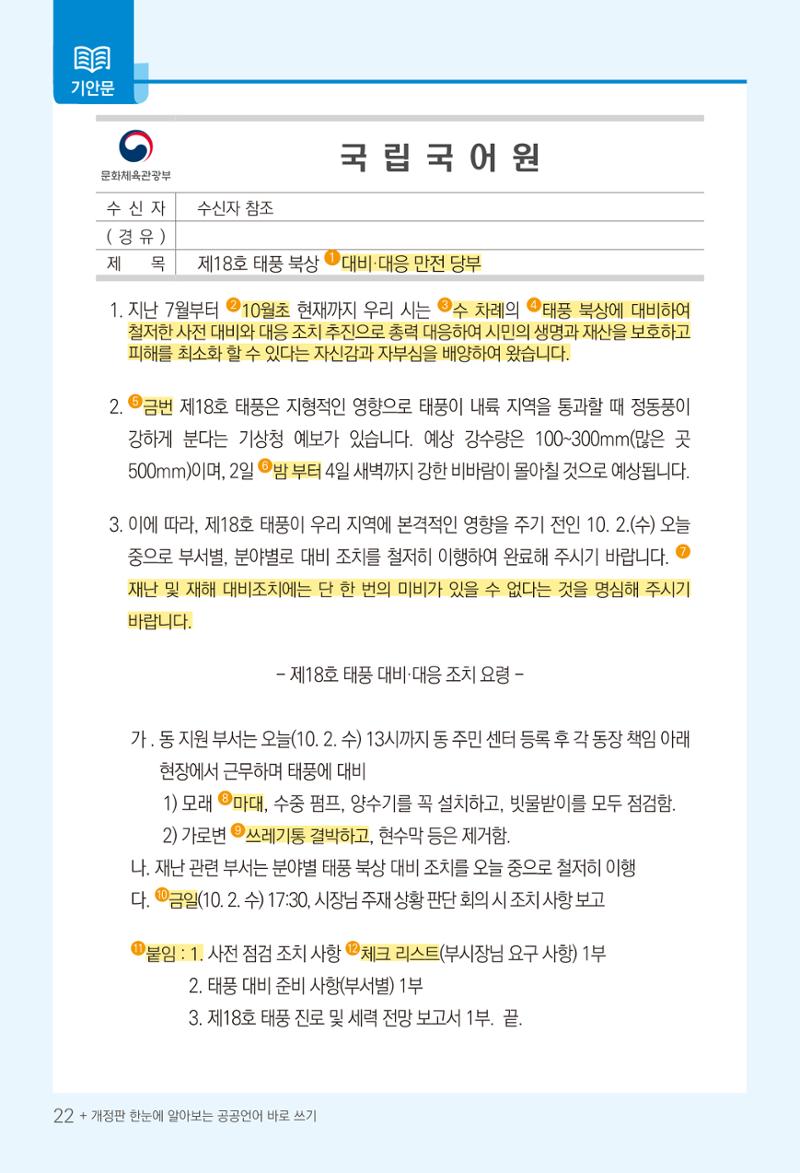 2022(개정판) 한눈에 알아보는 공공언어 바로 쓰기 24페이지