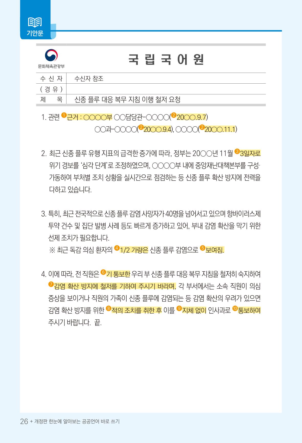 2022(개정판) 한눈에 알아보는 공공언어 바로 쓰기 28페이지