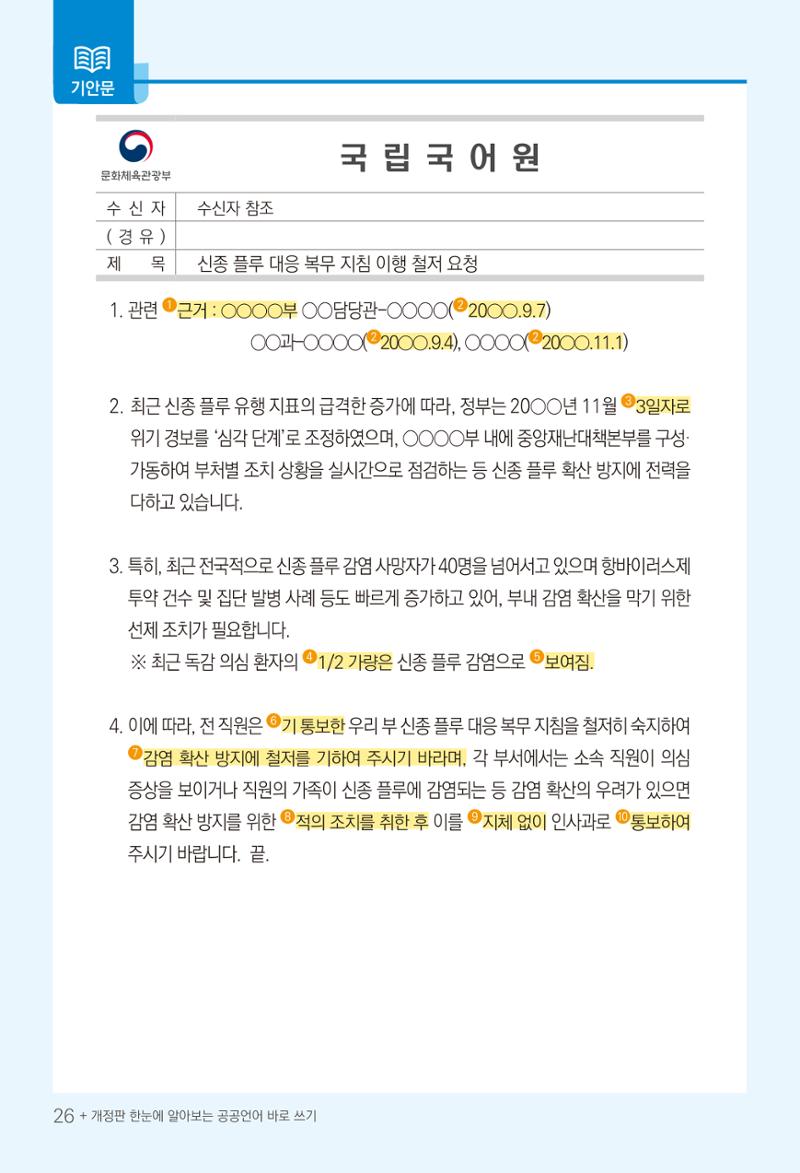 2022(개정판) 한눈에 알아보는 공공언어 바로 쓰기 28페이지