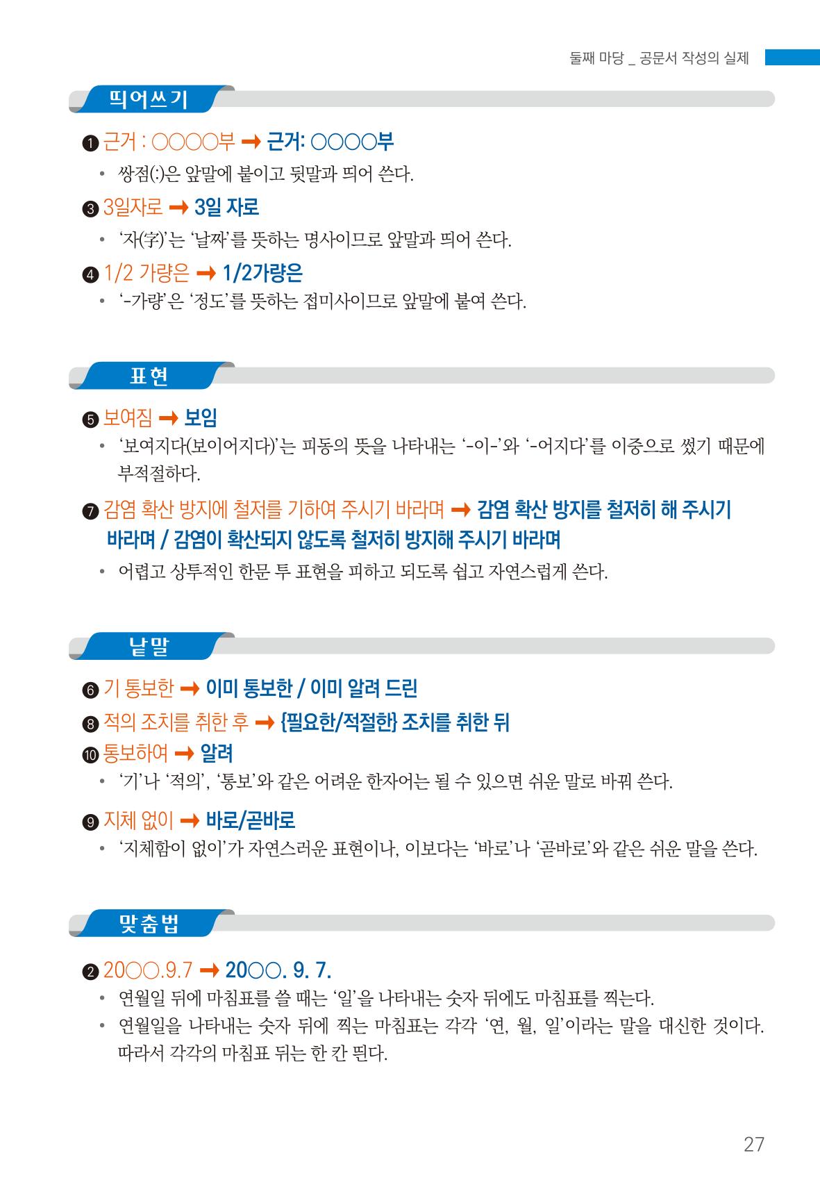 2022(개정판) 한눈에 알아보는 공공언어 바로 쓰기 29페이지
