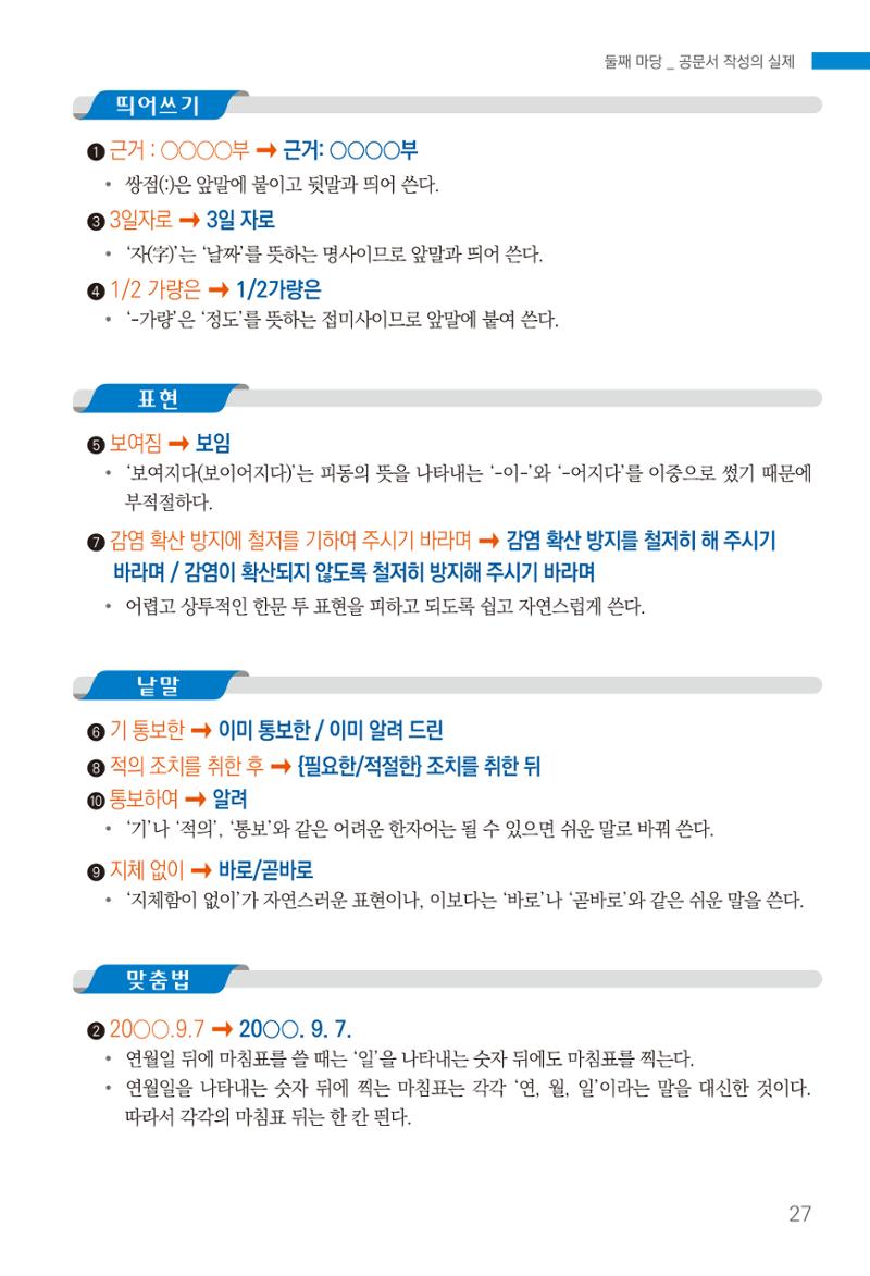 2022(개정판) 한눈에 알아보는 공공언어 바로 쓰기 29페이지